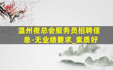 郴州KTV招聘